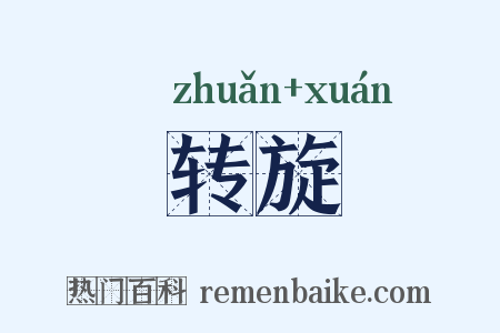 转旋是什么意思的图片